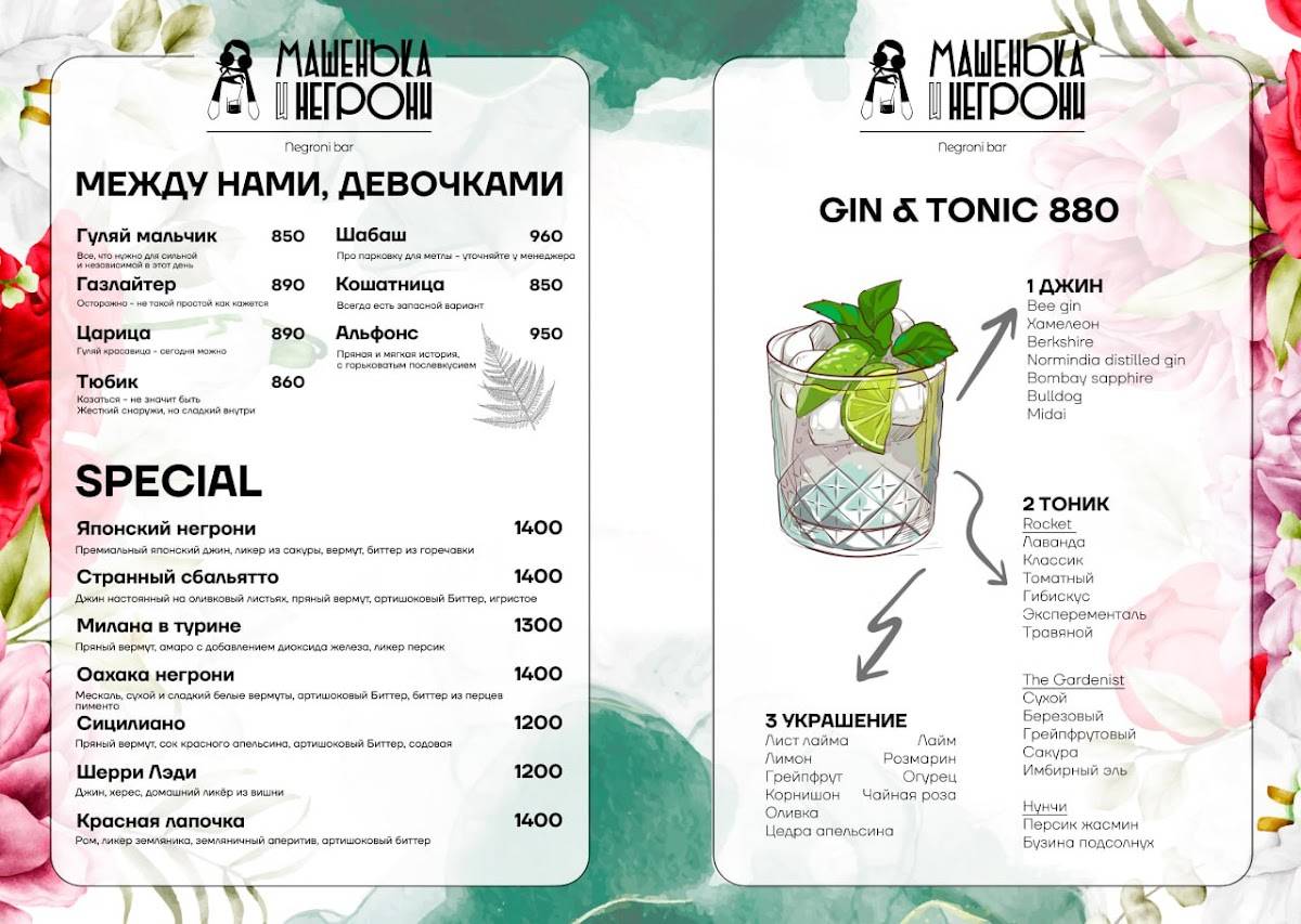 Машенька и Негрони меню