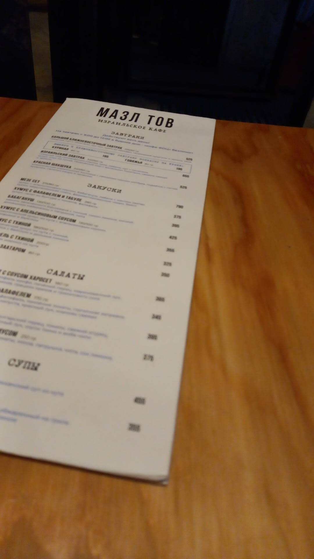 Мазл Тов меню