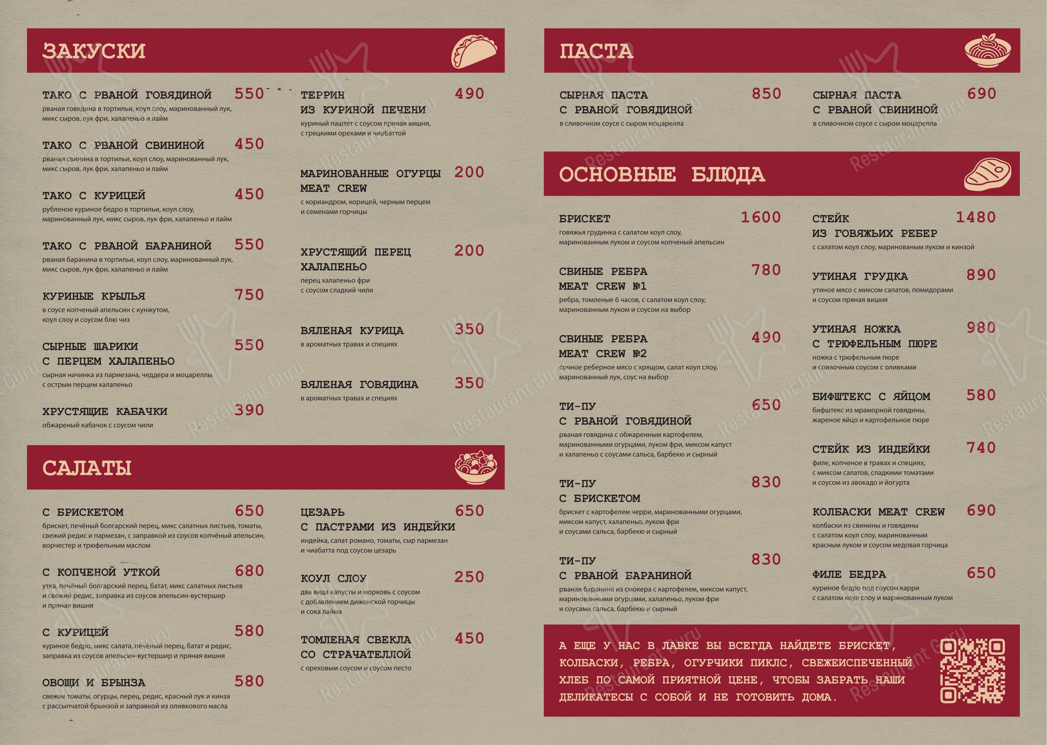 Меню ресторана Мит КРЮ в Москве