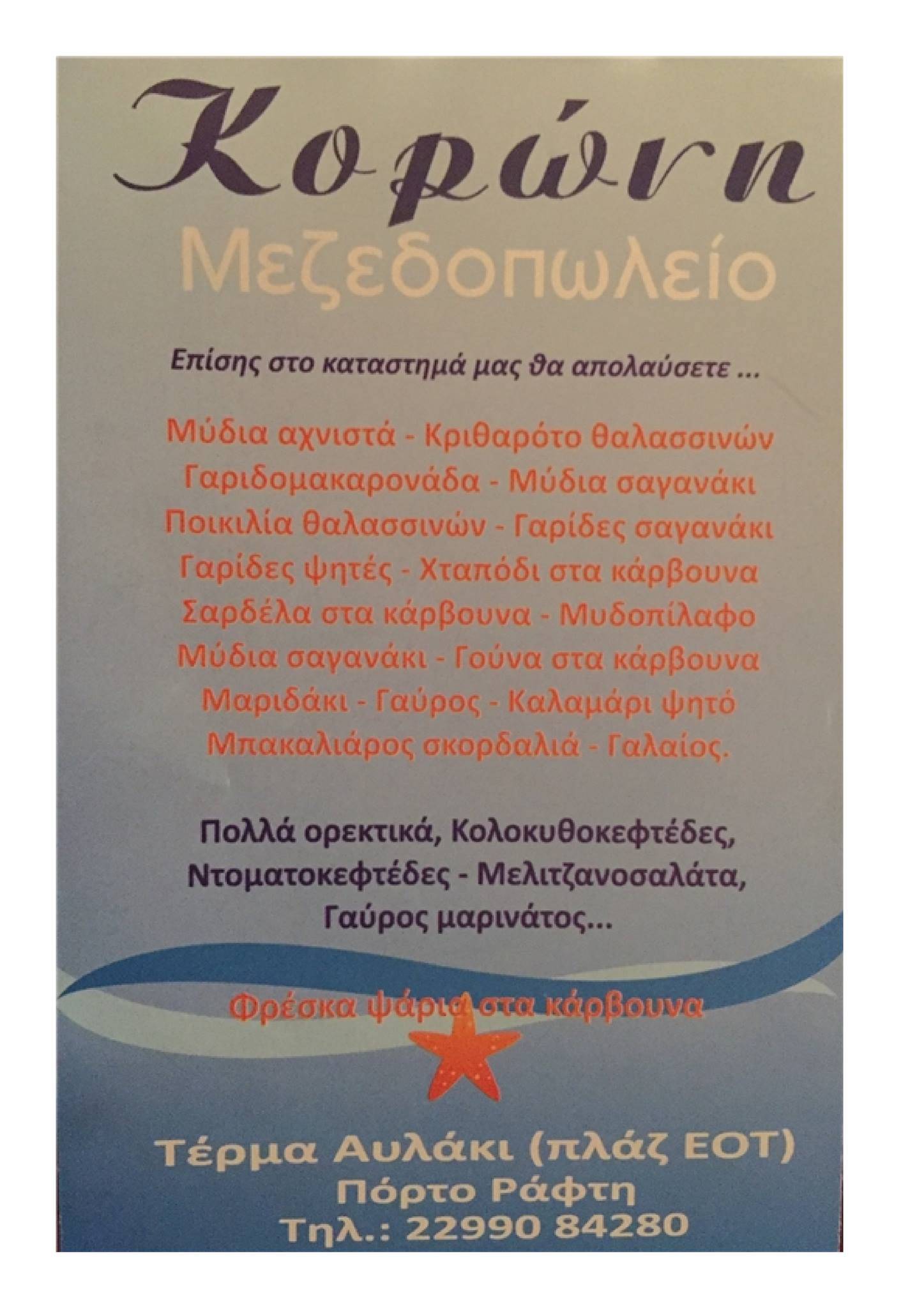 Μεζεδοπωλείο Ψαροταβέρνα Κορώνη меню