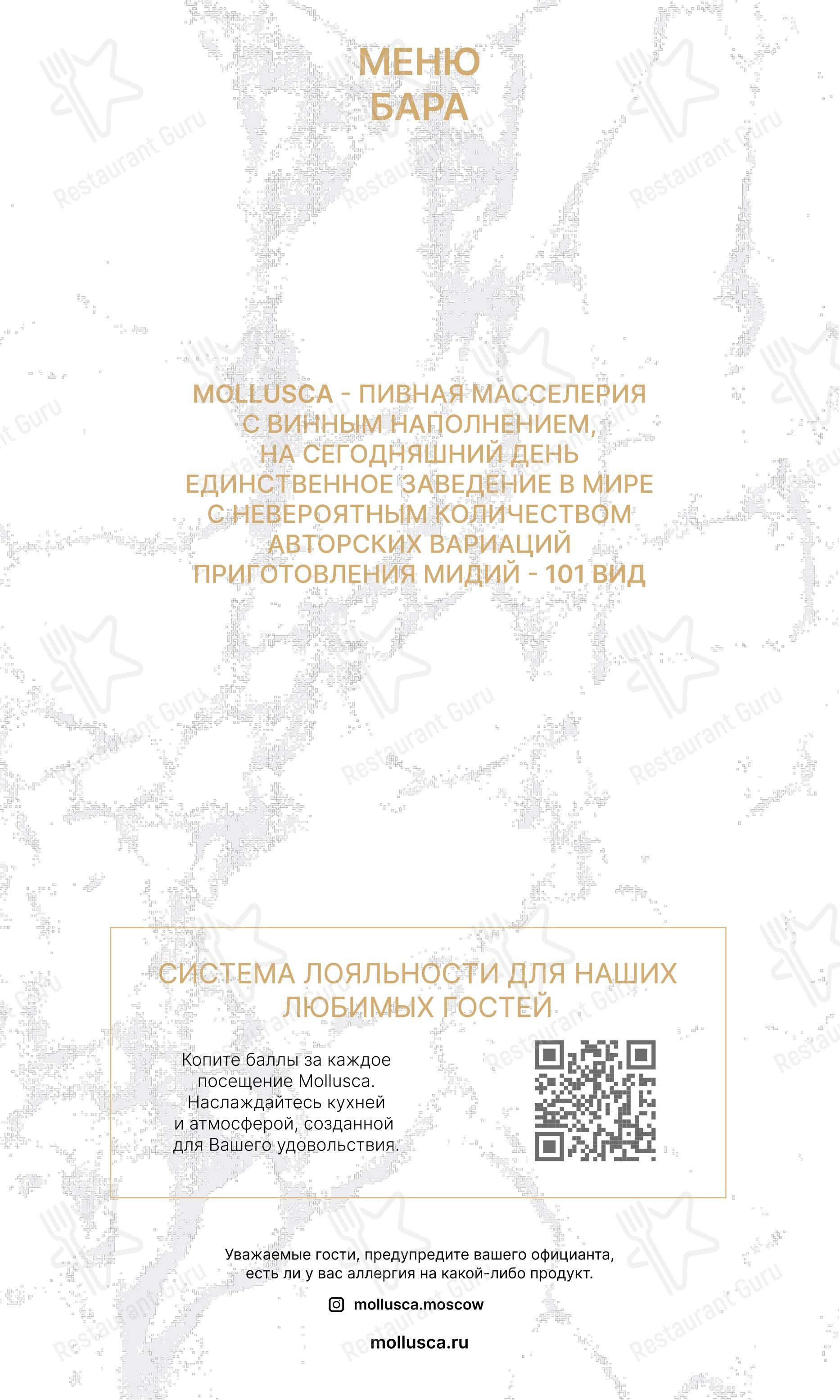 Основное меню ресторана Моллюска