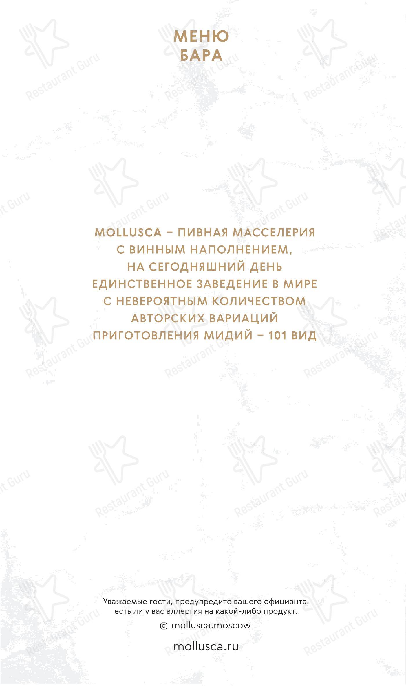 Основное меню ресторана Моллюска в Москве