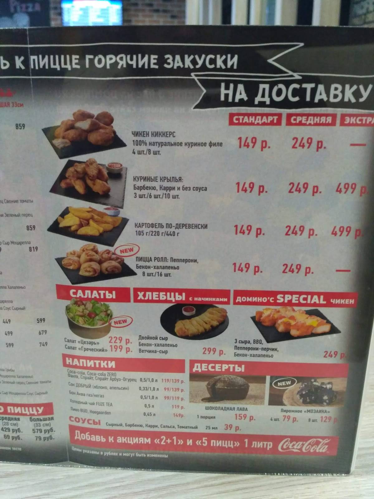 Domino's Pizza меню