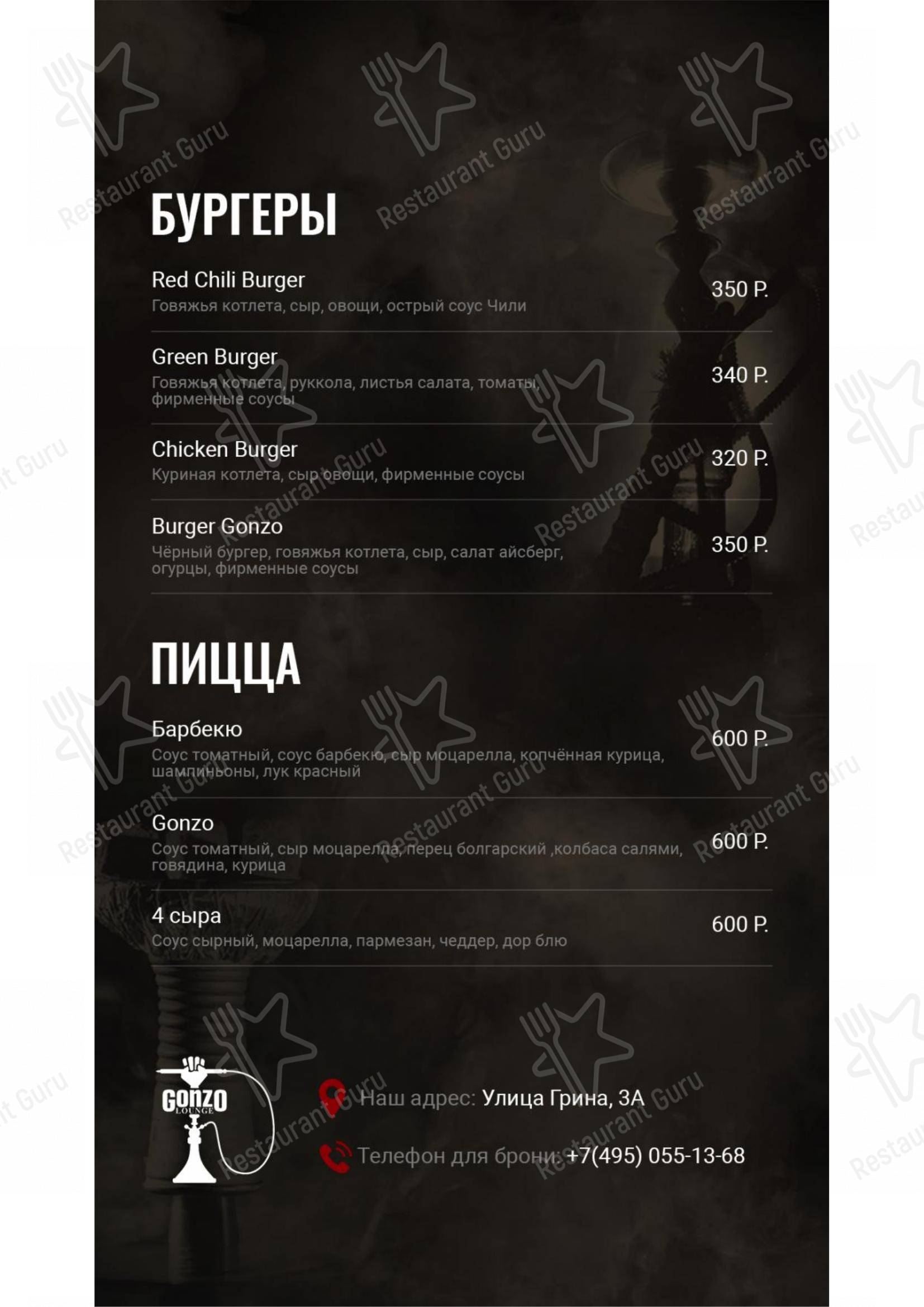 Меню для посетителей паба и бара Gonzo Lounge