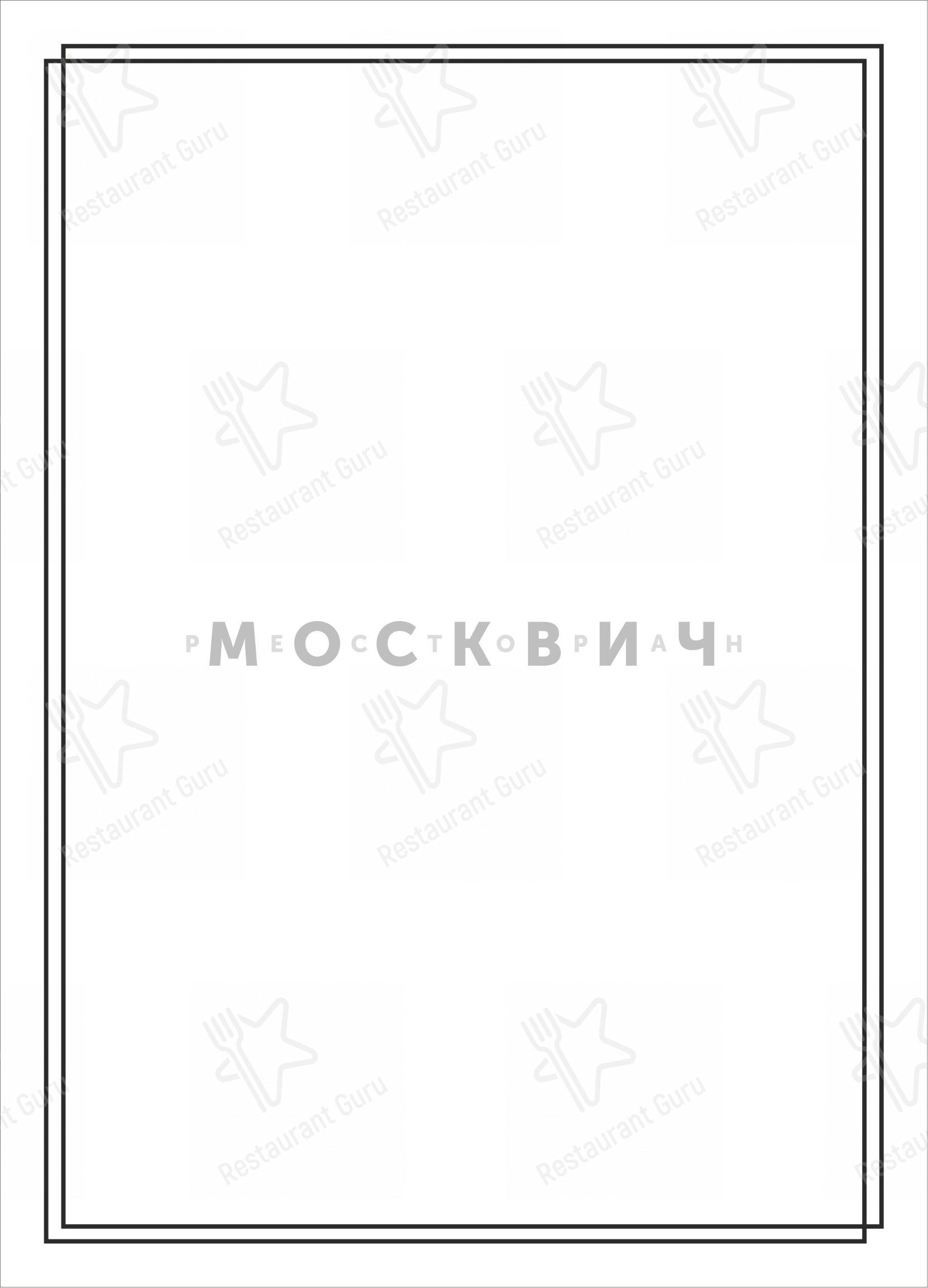 Меню ресторана Москвич