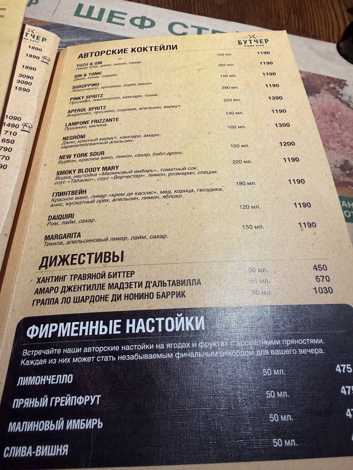 Стейк Хаус Бутчер меню