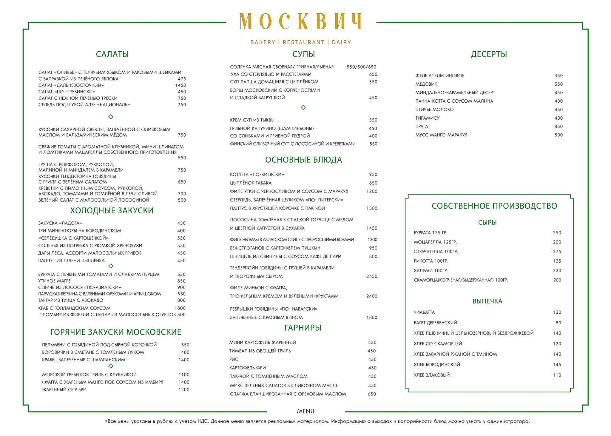 Москвич меню