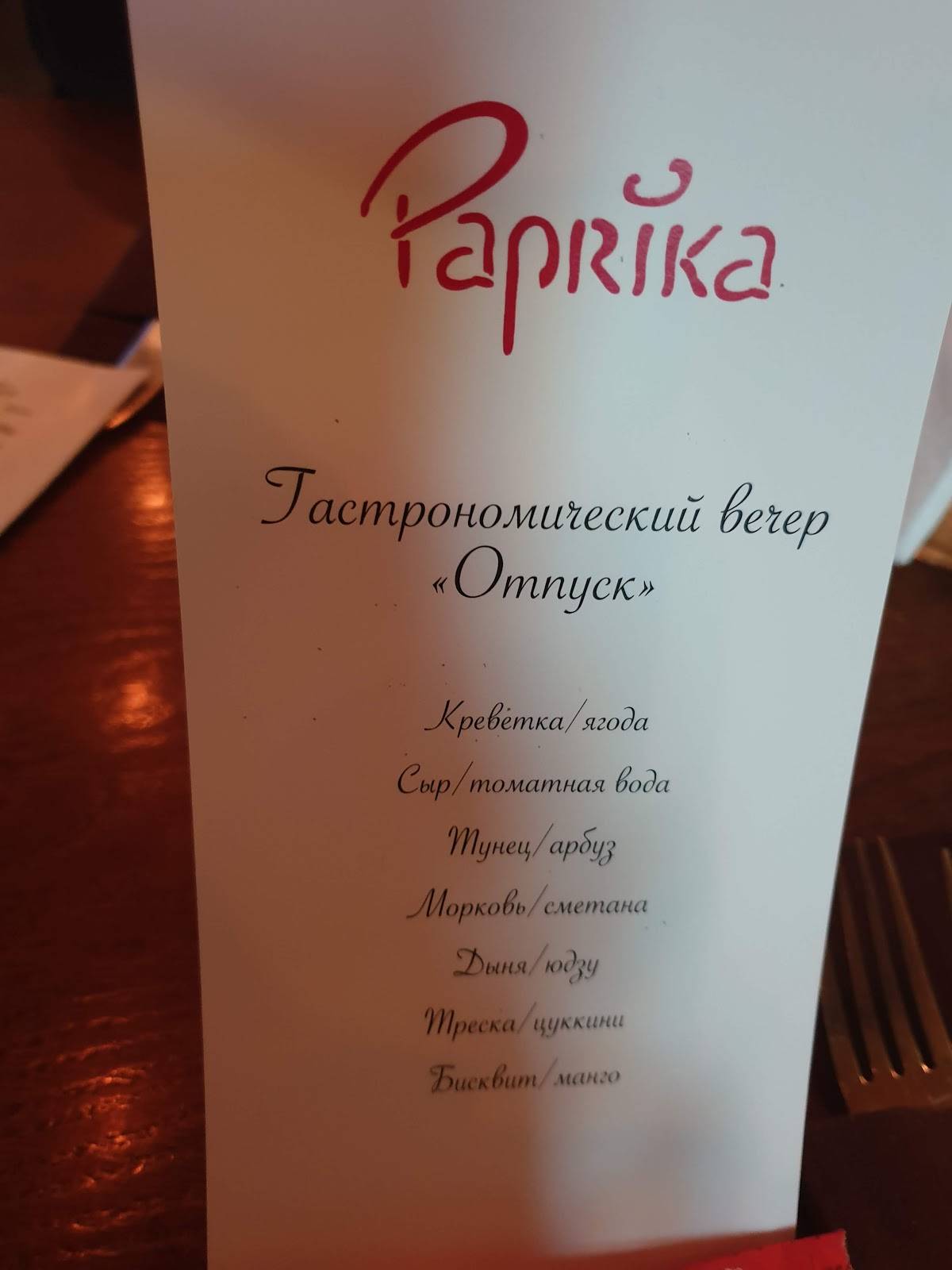 Паприка меню