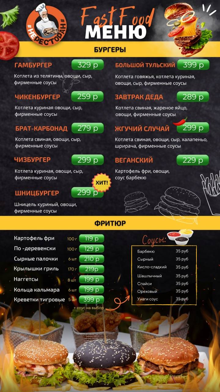 НеРесторан меню