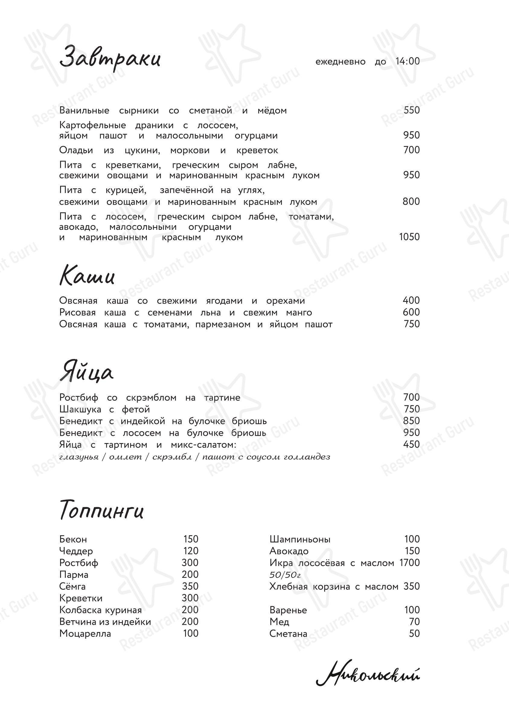 Takeaway Menu ресторана Nikol'sky