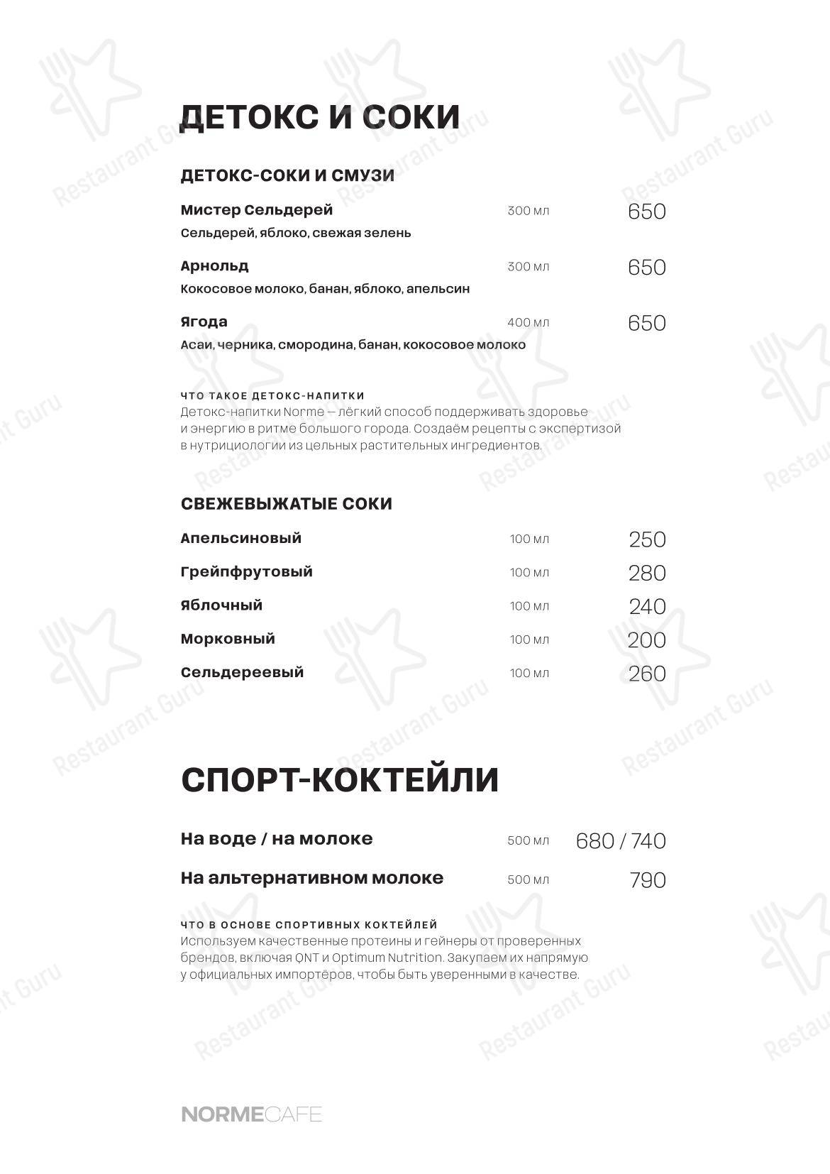 Norme в Москве - Меню
