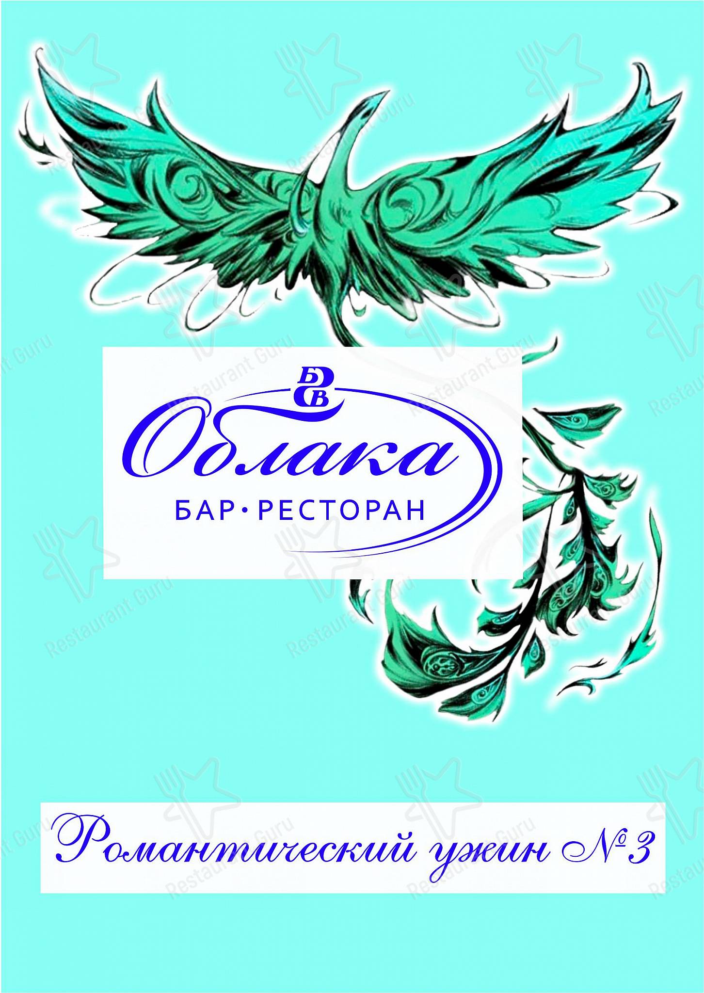 Облака в Челябинске - Boronia Catering Menu Pack