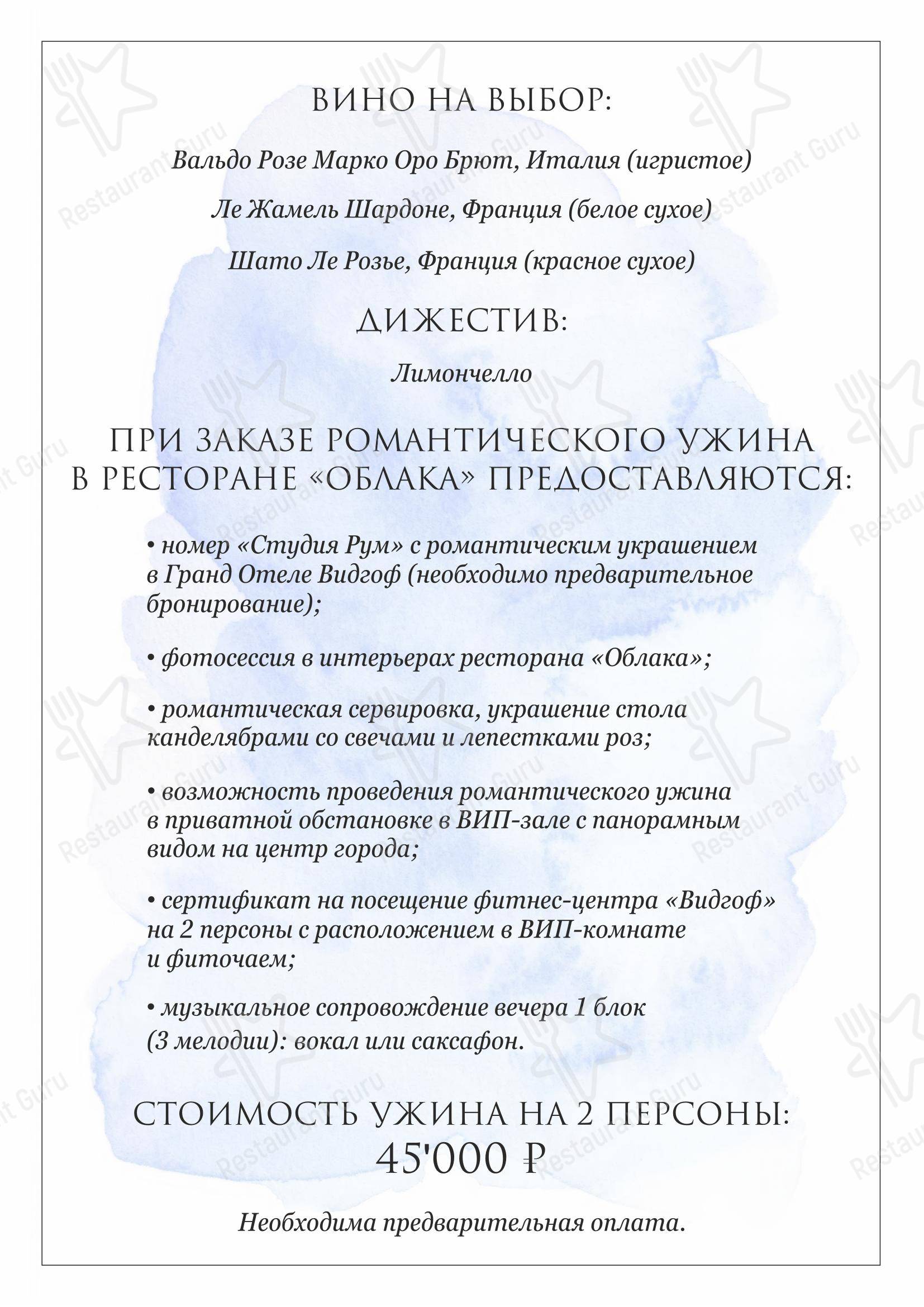 Меню ресторана Облака - Ночное меню