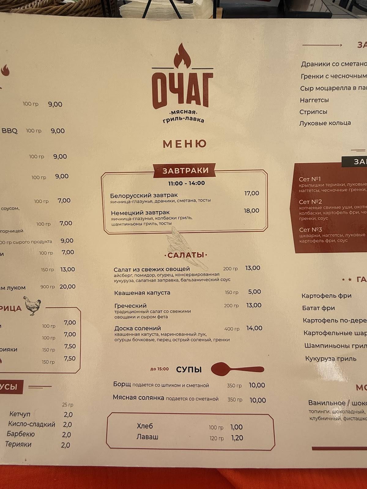 ОЧАГ МЯСНАЯ ГРИЛЬ-ЛАВКА меню