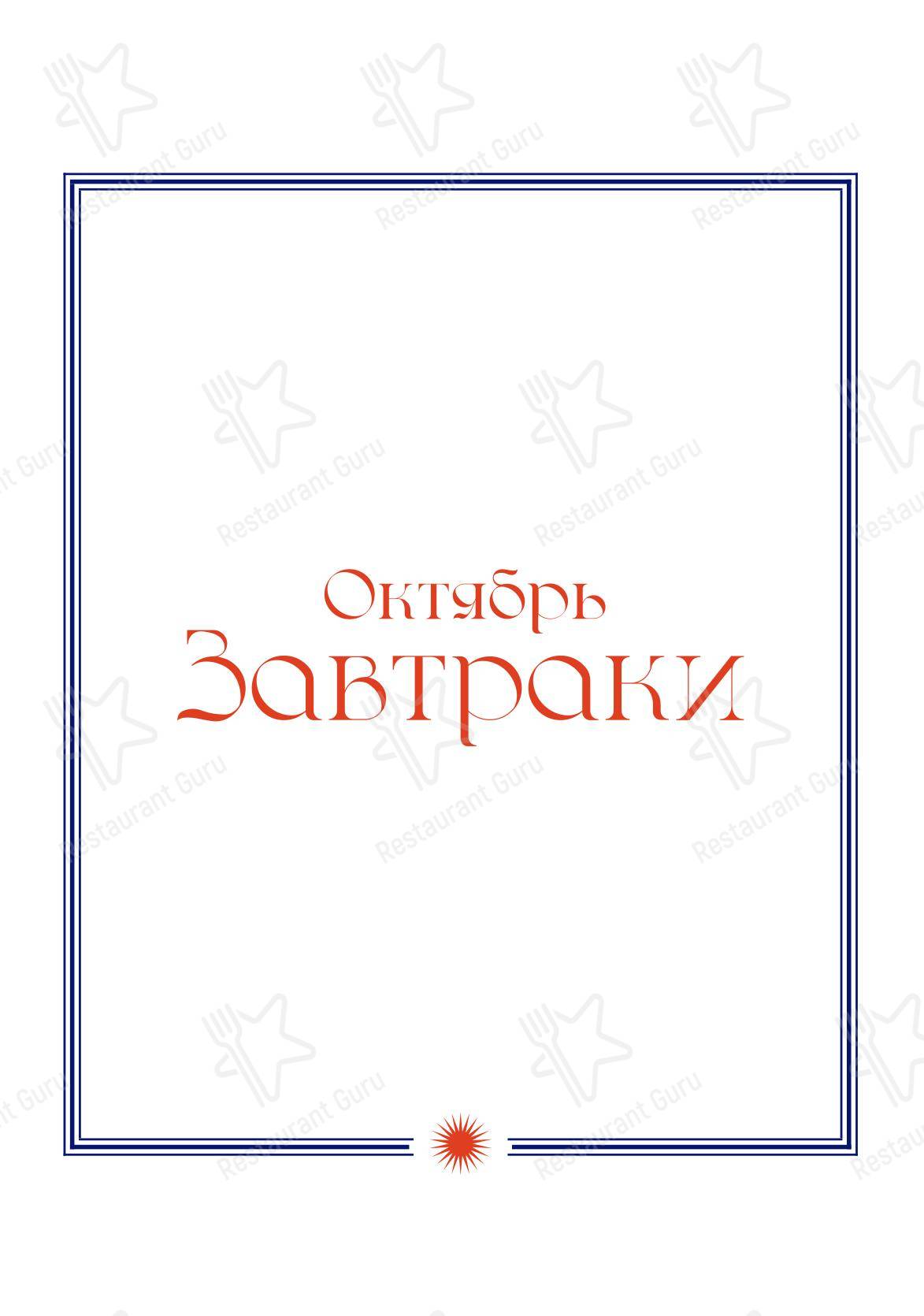 菜单 кафе Октябрь