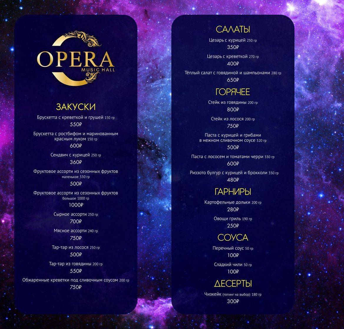 Караоке-клуб "Opera Music Hall" меню