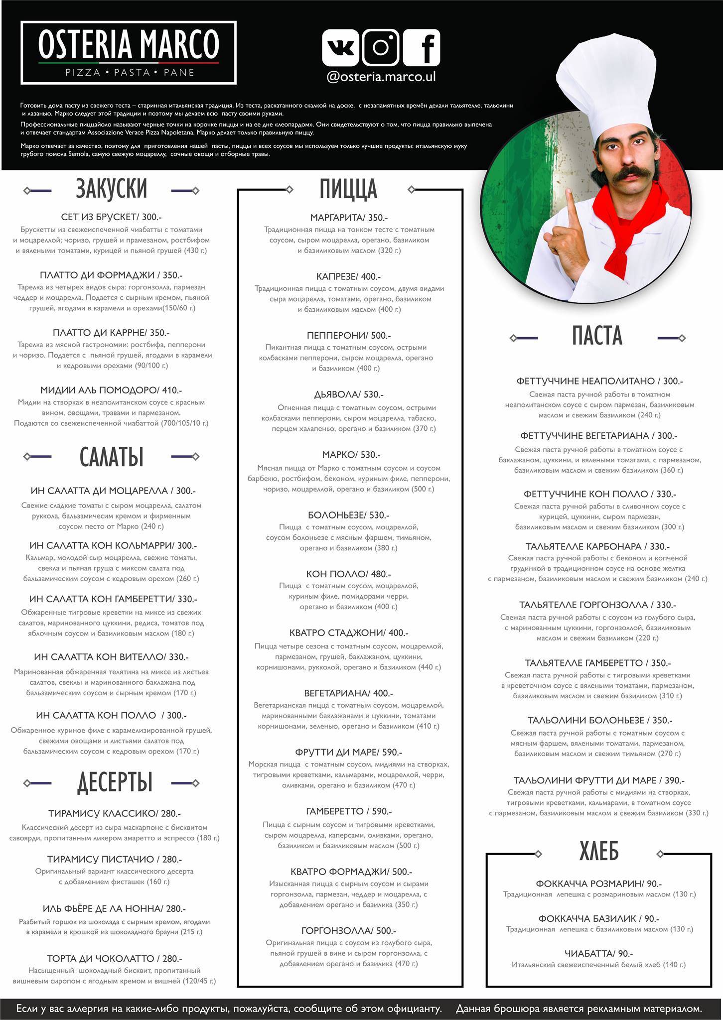 Osteria Marco меню