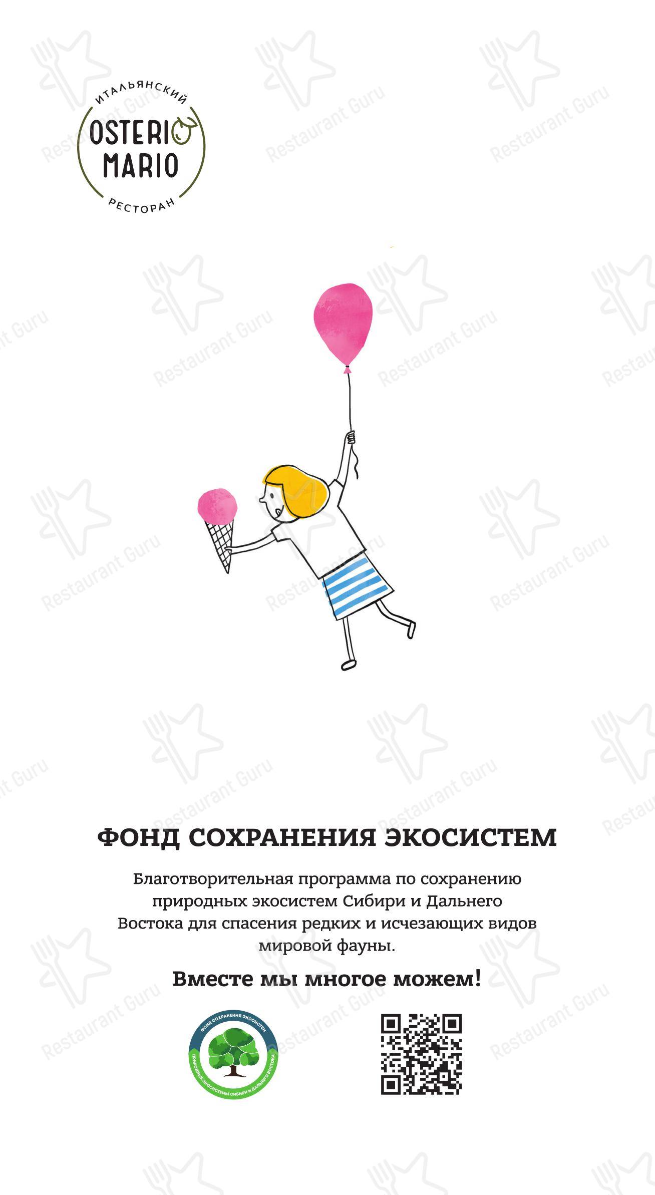 Osteria Mario в Москве - Основное меню