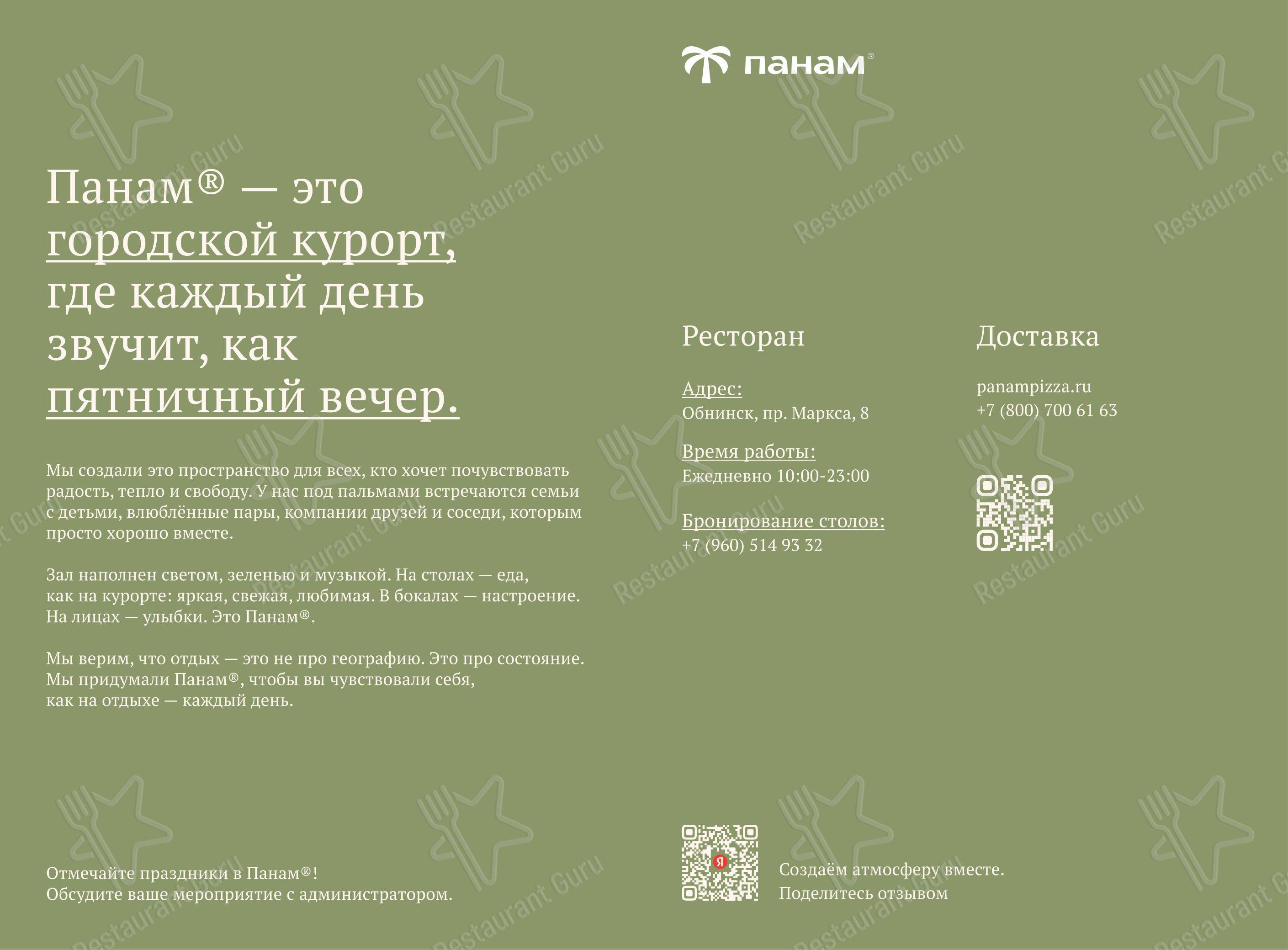 Панам в Обнинске - Меню
