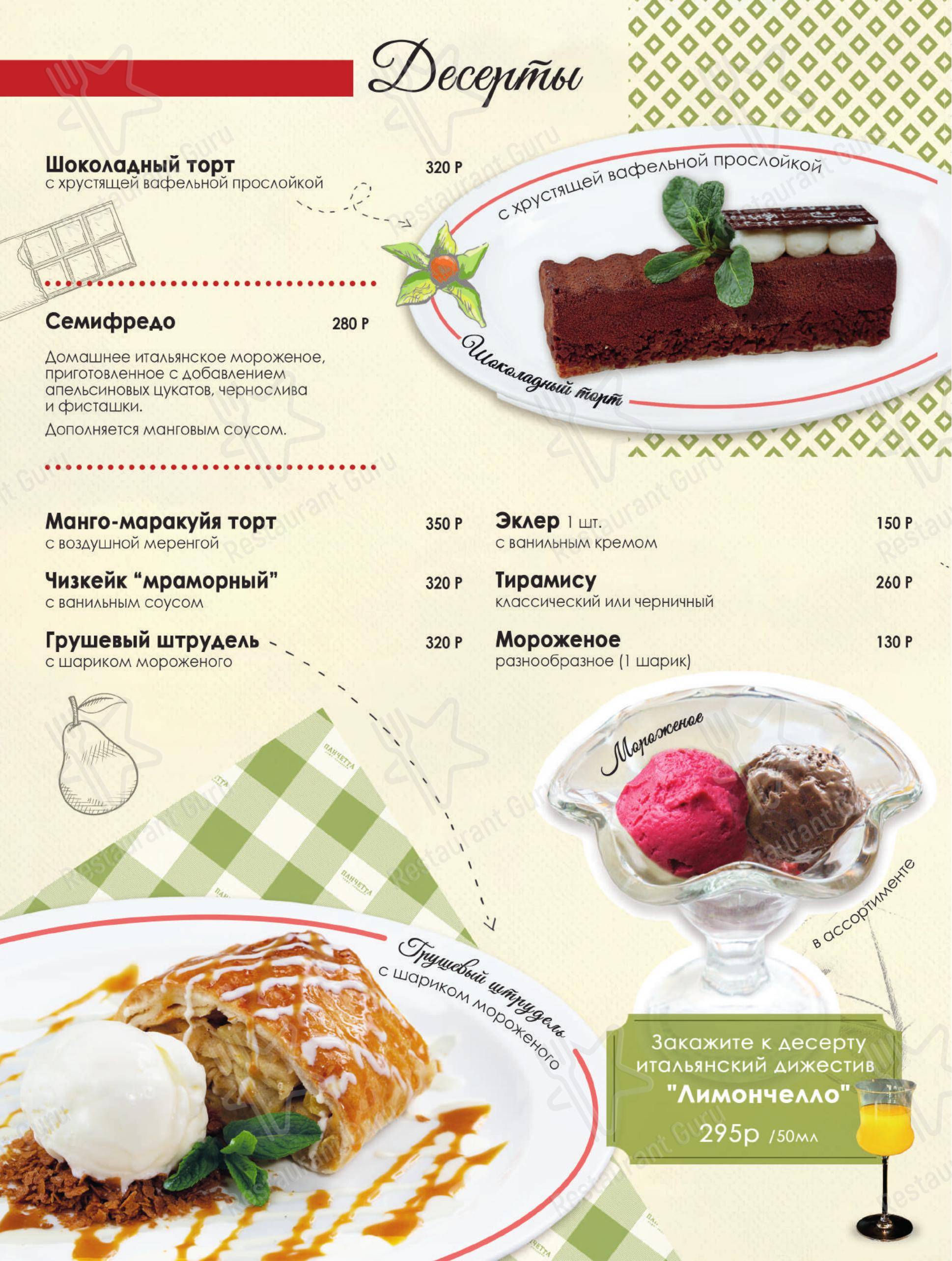 Меню ресторана Панчетта