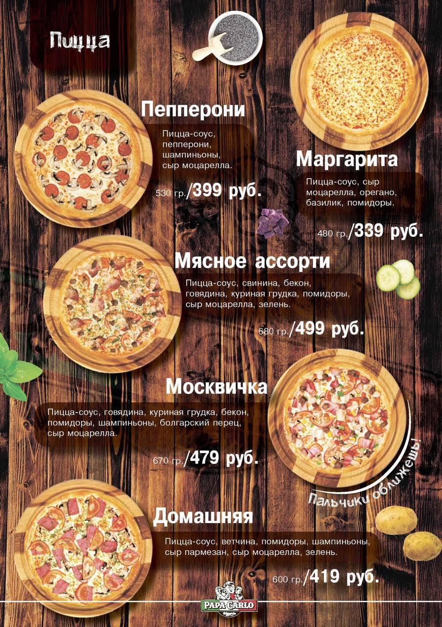 Papa Carlo меню