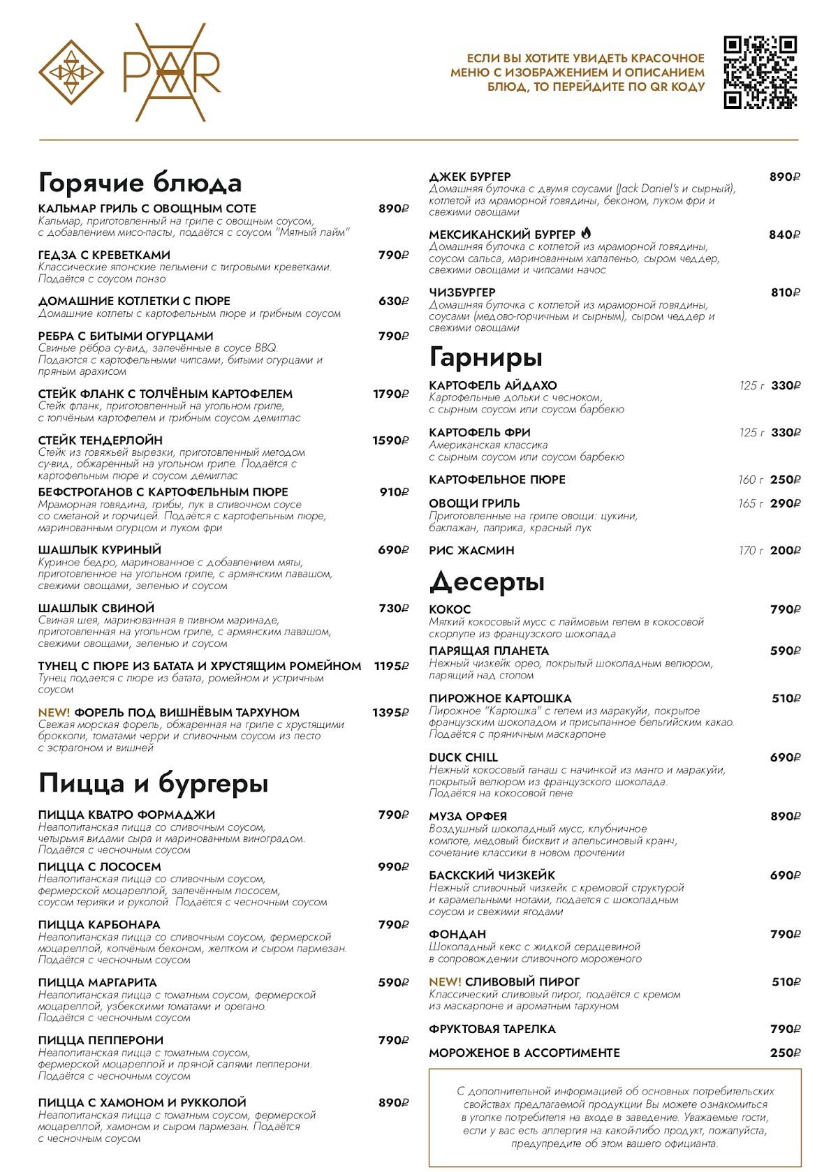 Par меню