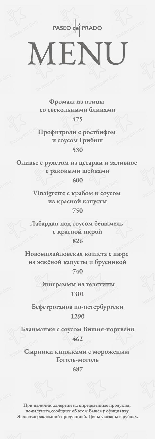 Меню Paseo del Prado - еда и напитки