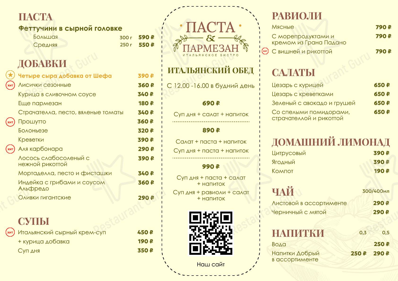 Меню ресторана Паста и Пармезан