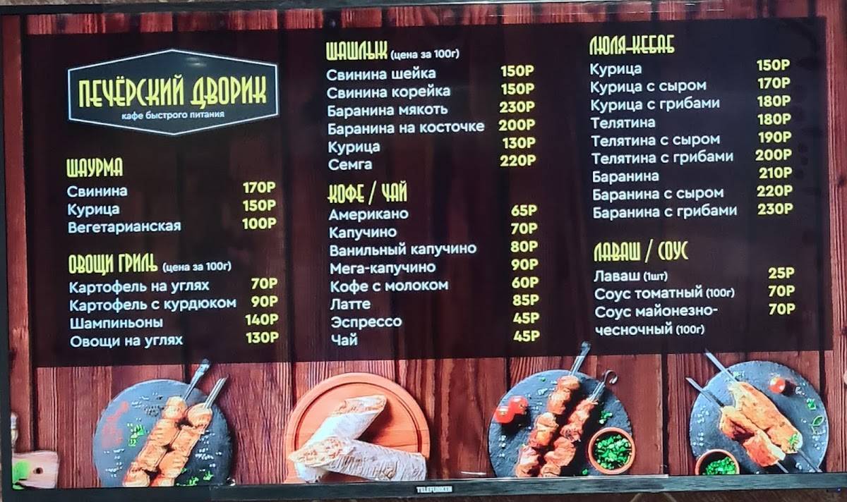 Печёрский дворик меню