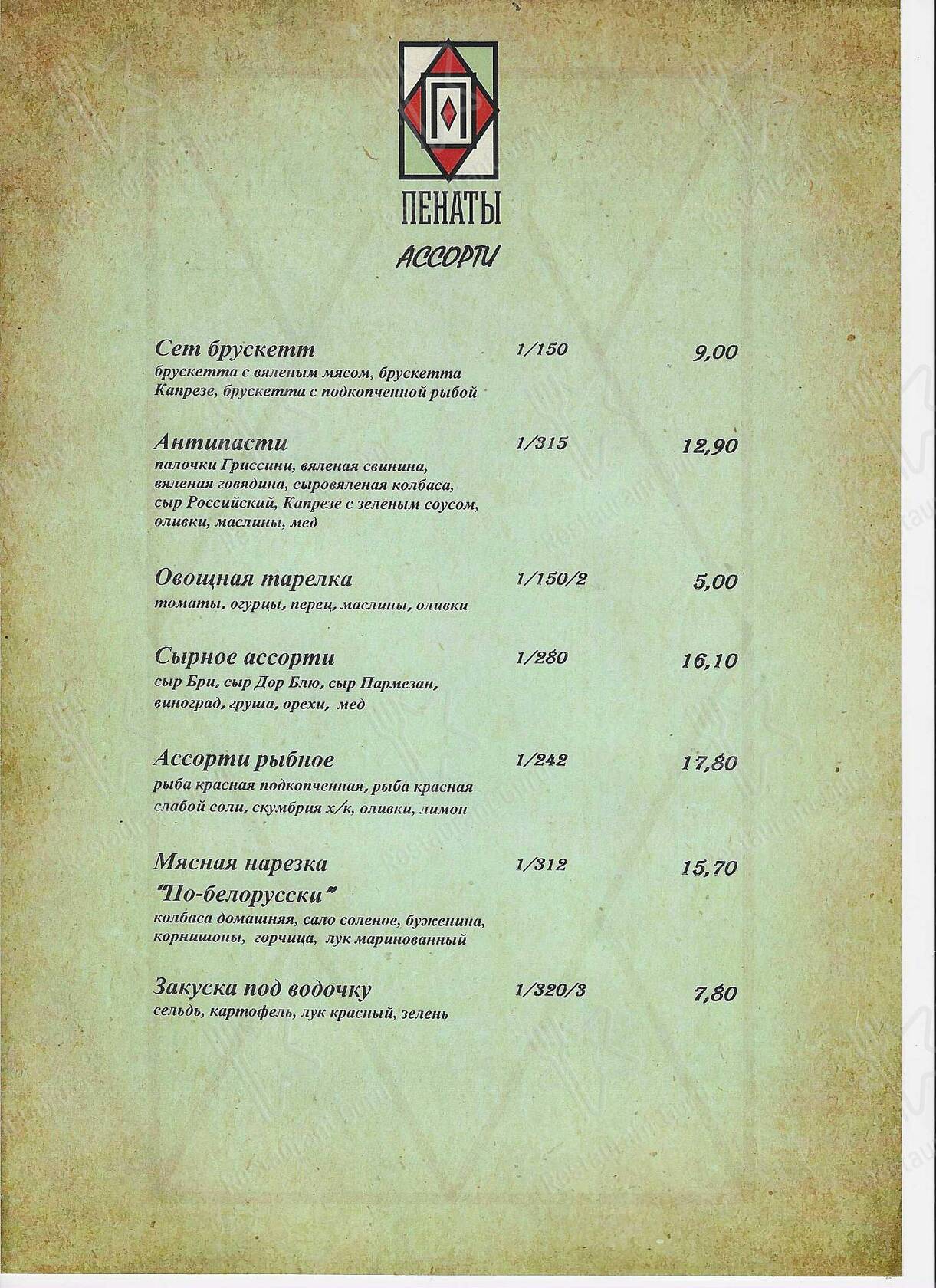 Пенаты меню