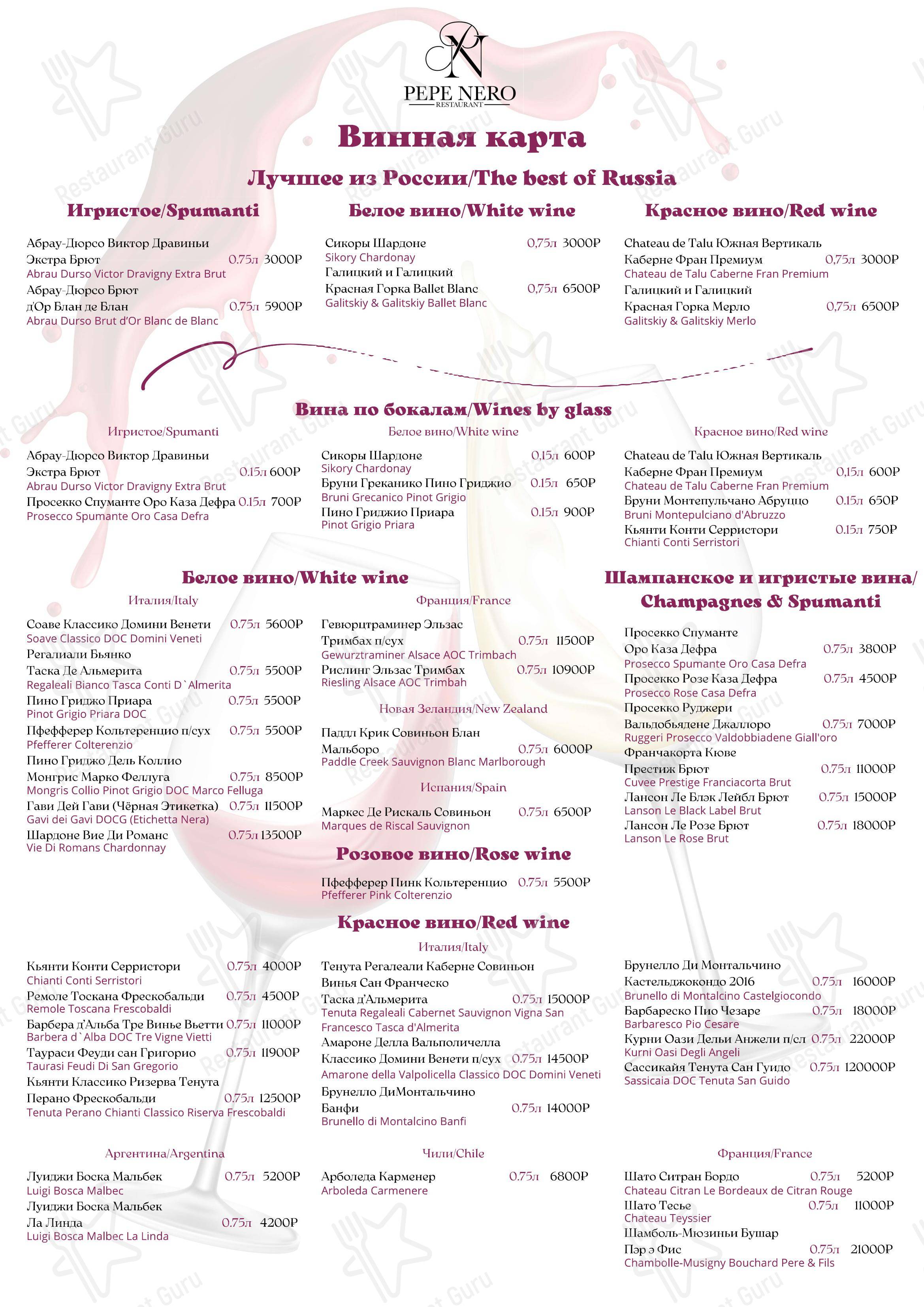 Wine Menu ресторана Пепе Неро в Москве