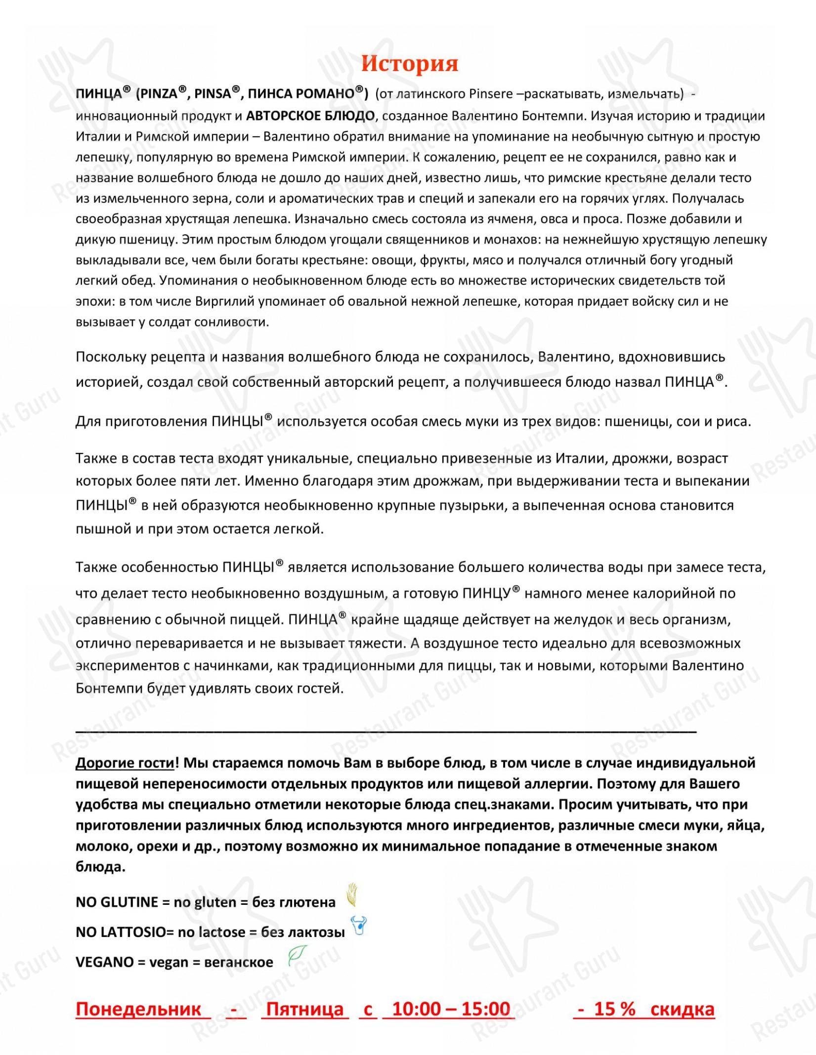 Меню PiNzeria by Bontempi - еда и напитки