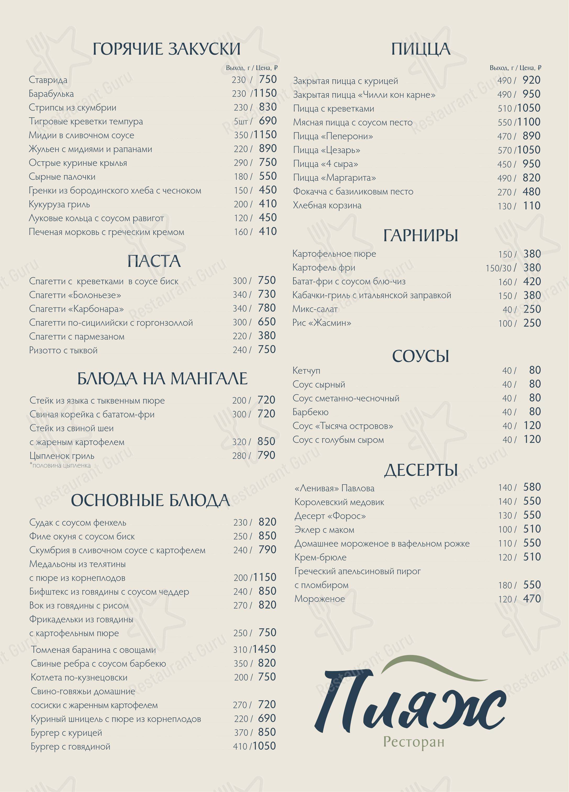 Меню ресторана Пляж - Основное меню