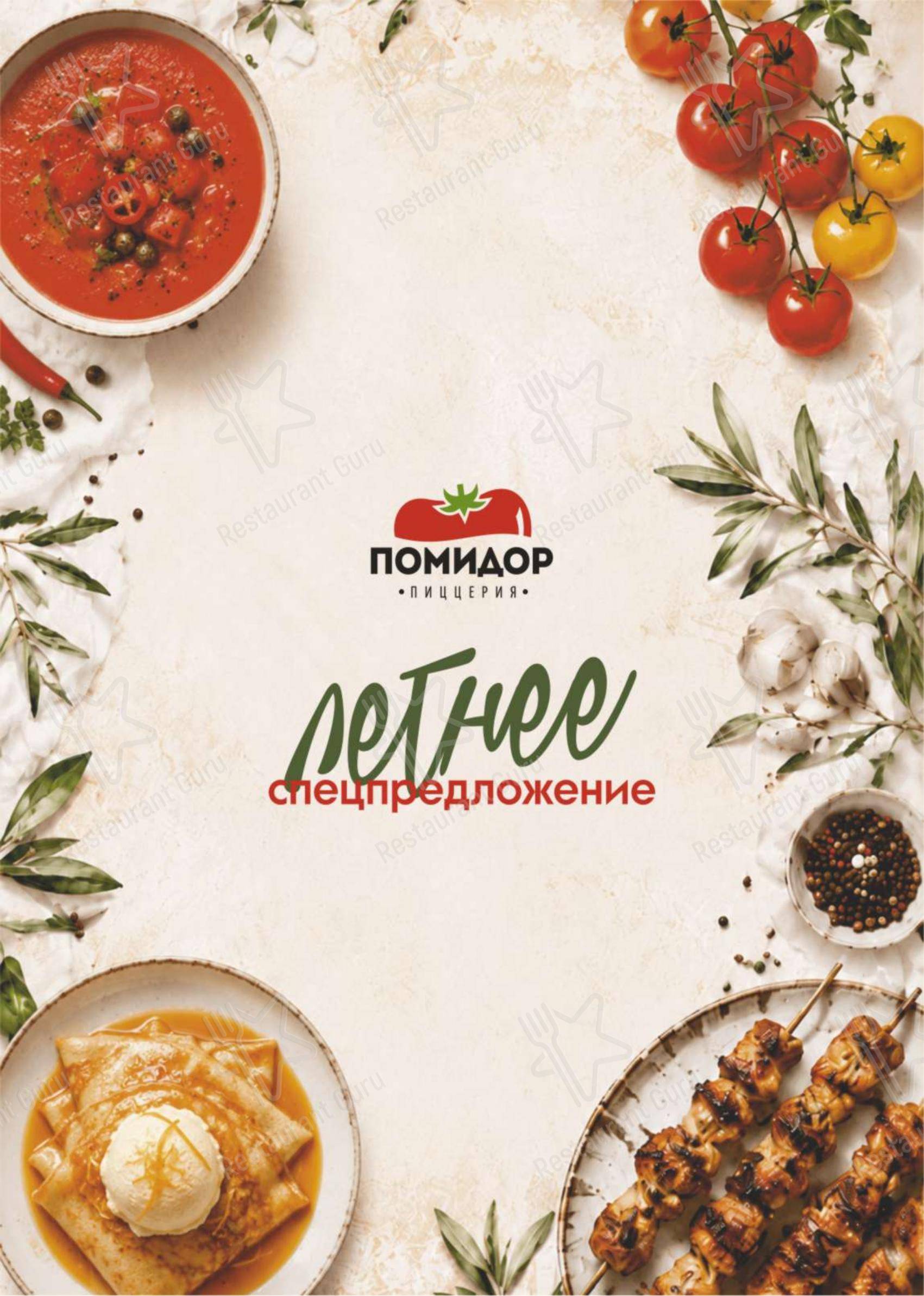 Меню для посетителей ресторана Помидор