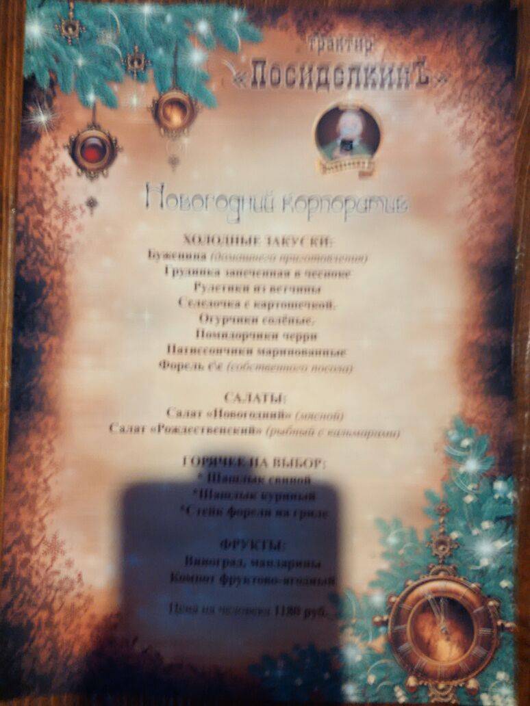 Посиделкинъ меню
