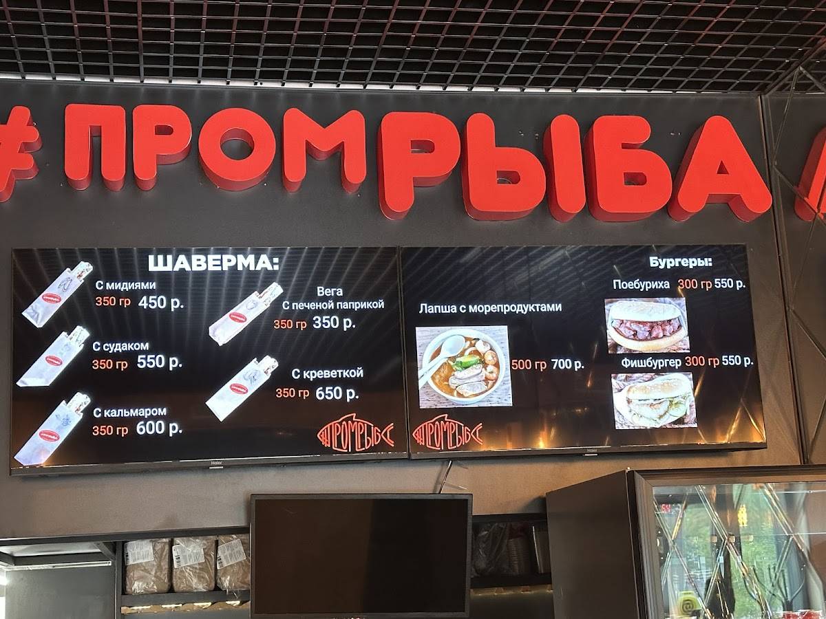 Промрыба меню