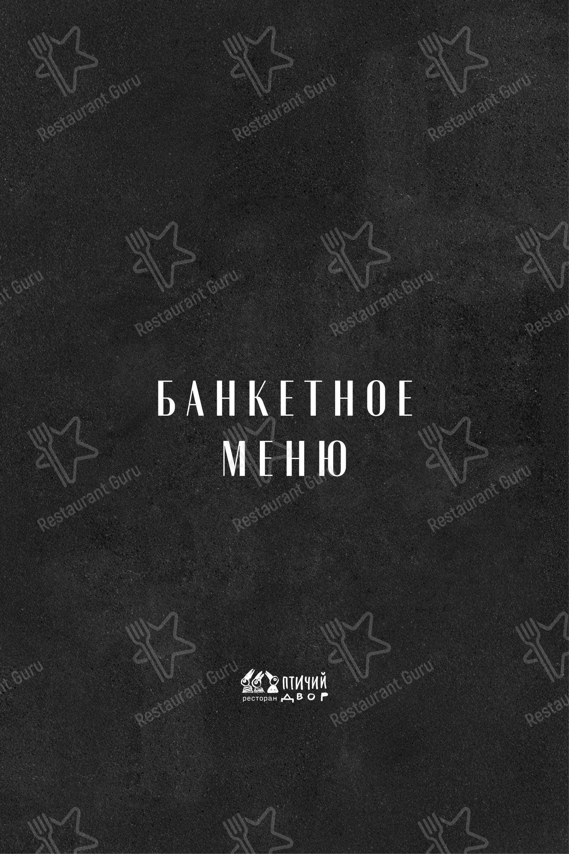 Меню ресторана Птичий двор