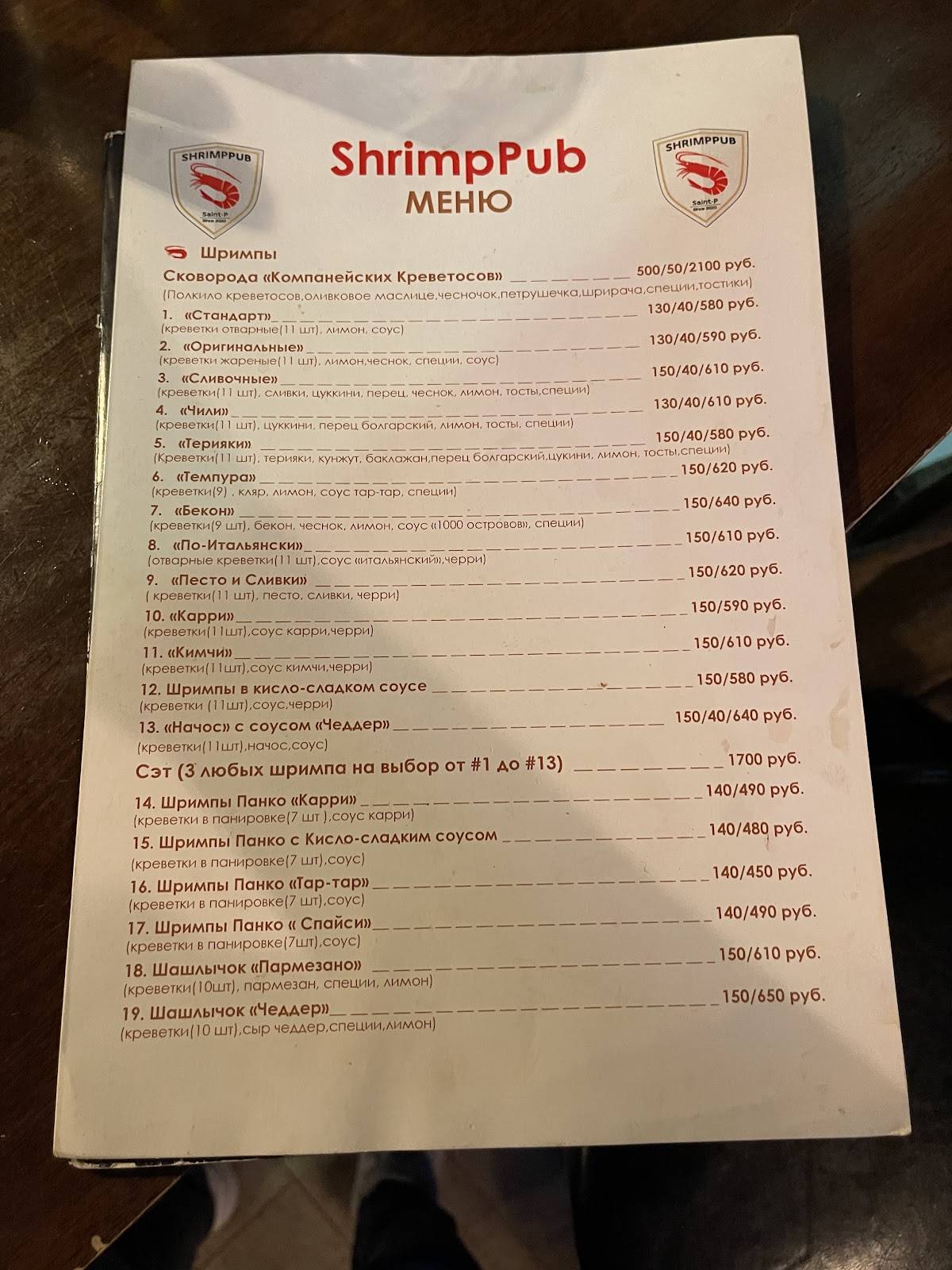 Shrimp Pub меню