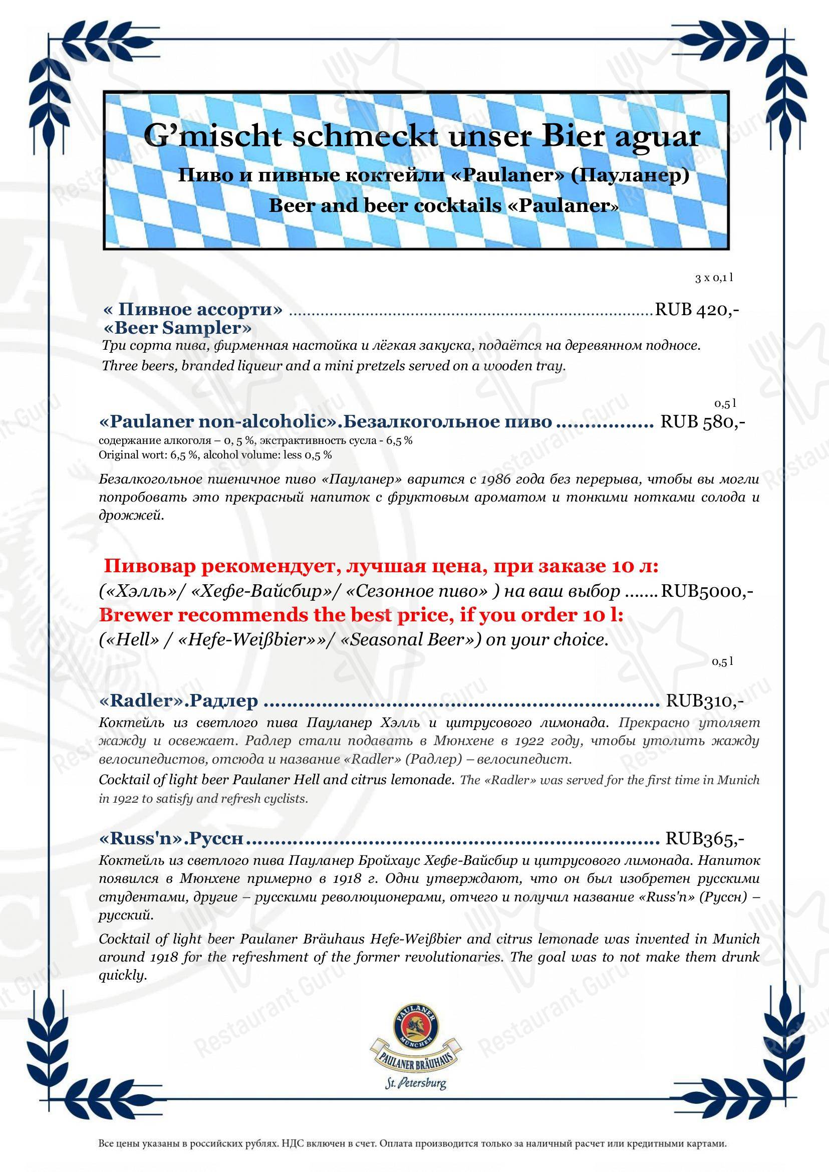 Меню паба и бара Пауланер Невский проспект