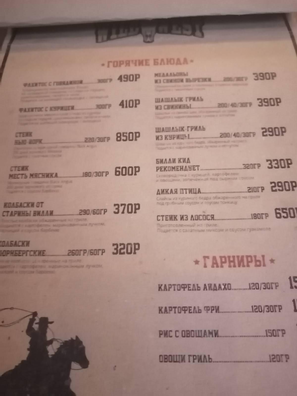 Дикий Запад меню