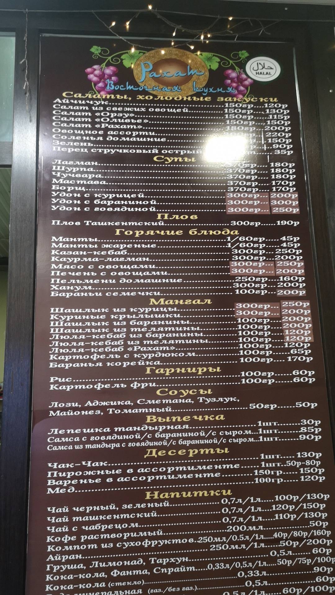 Рахат меню