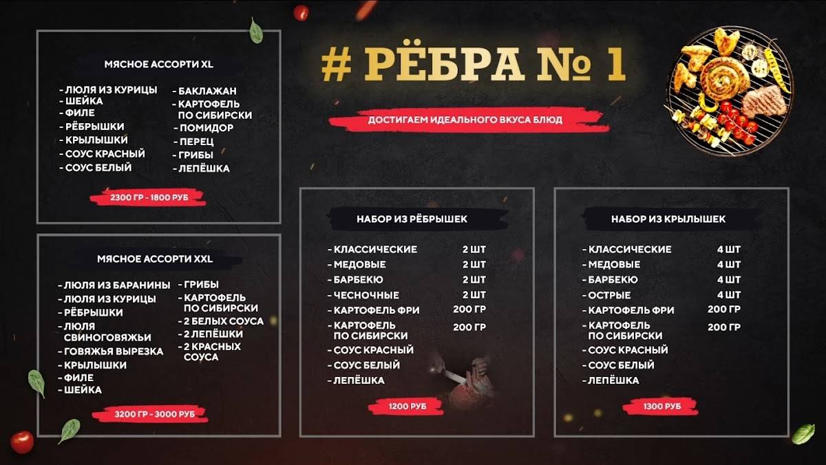 Рёбра номер 1 меню