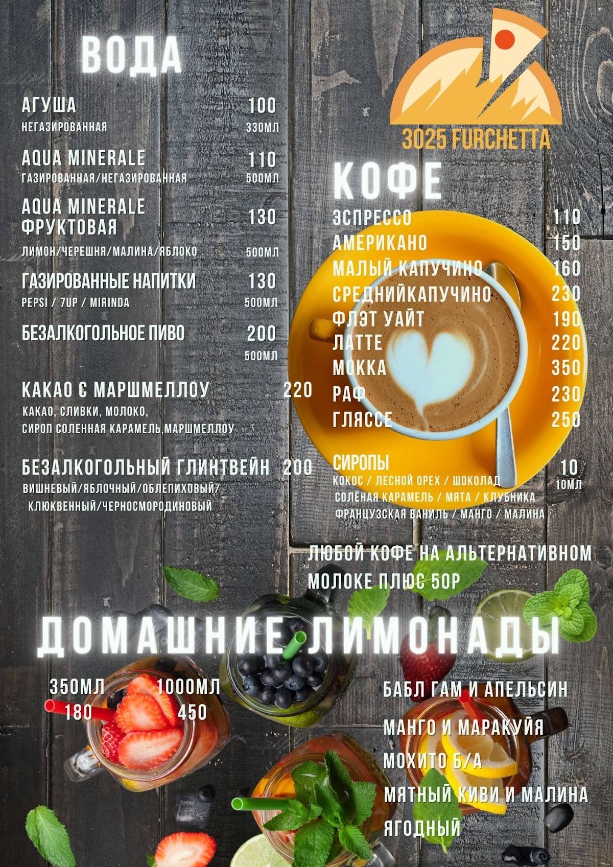 3025 Фурчетта меню