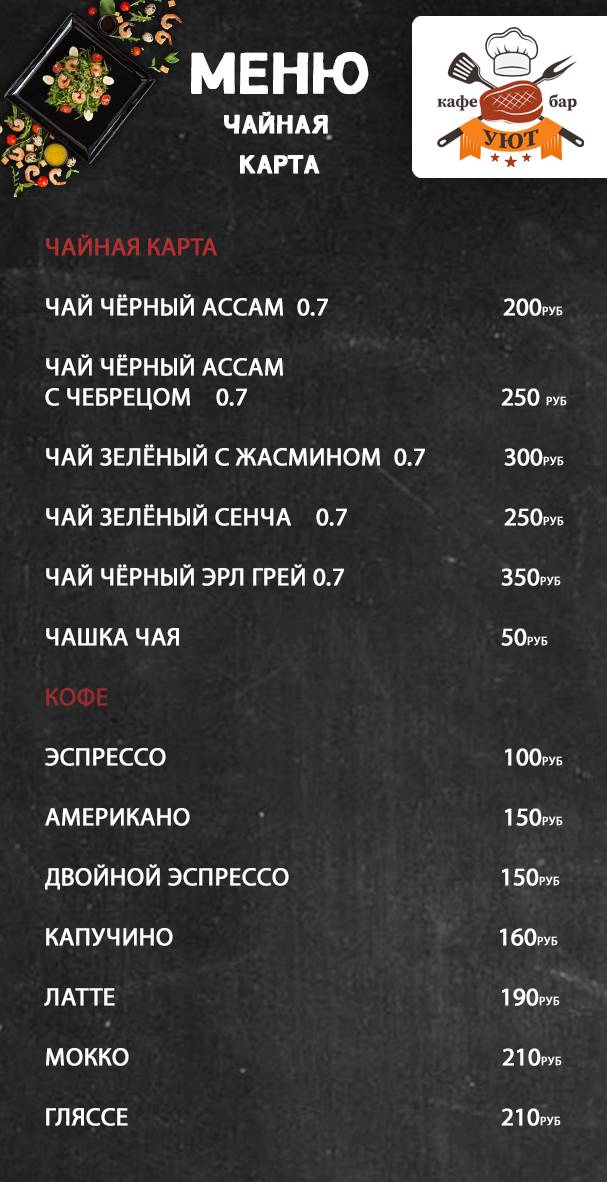 кафе-бар "Уют" меню