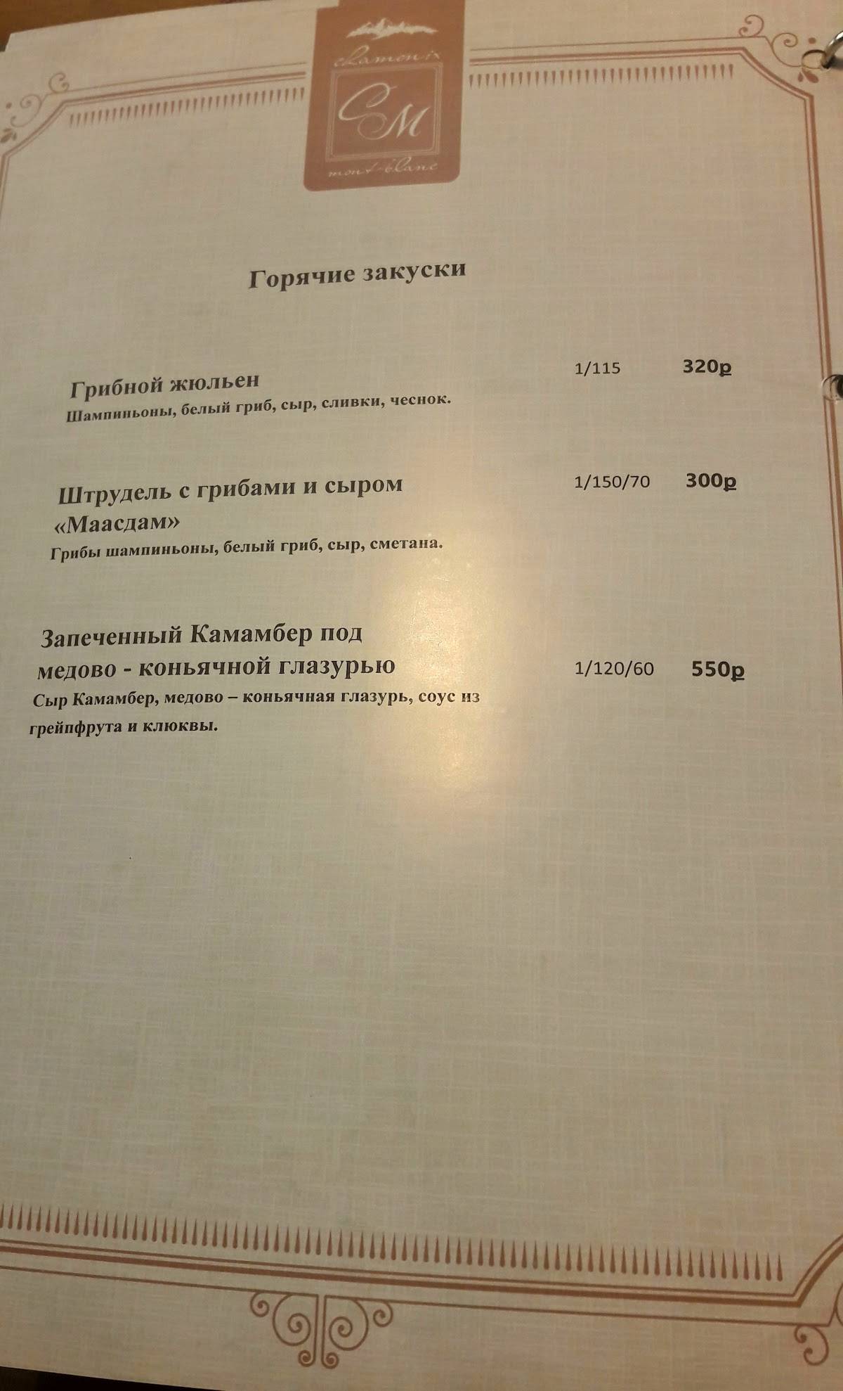 Шамони Монблан меню