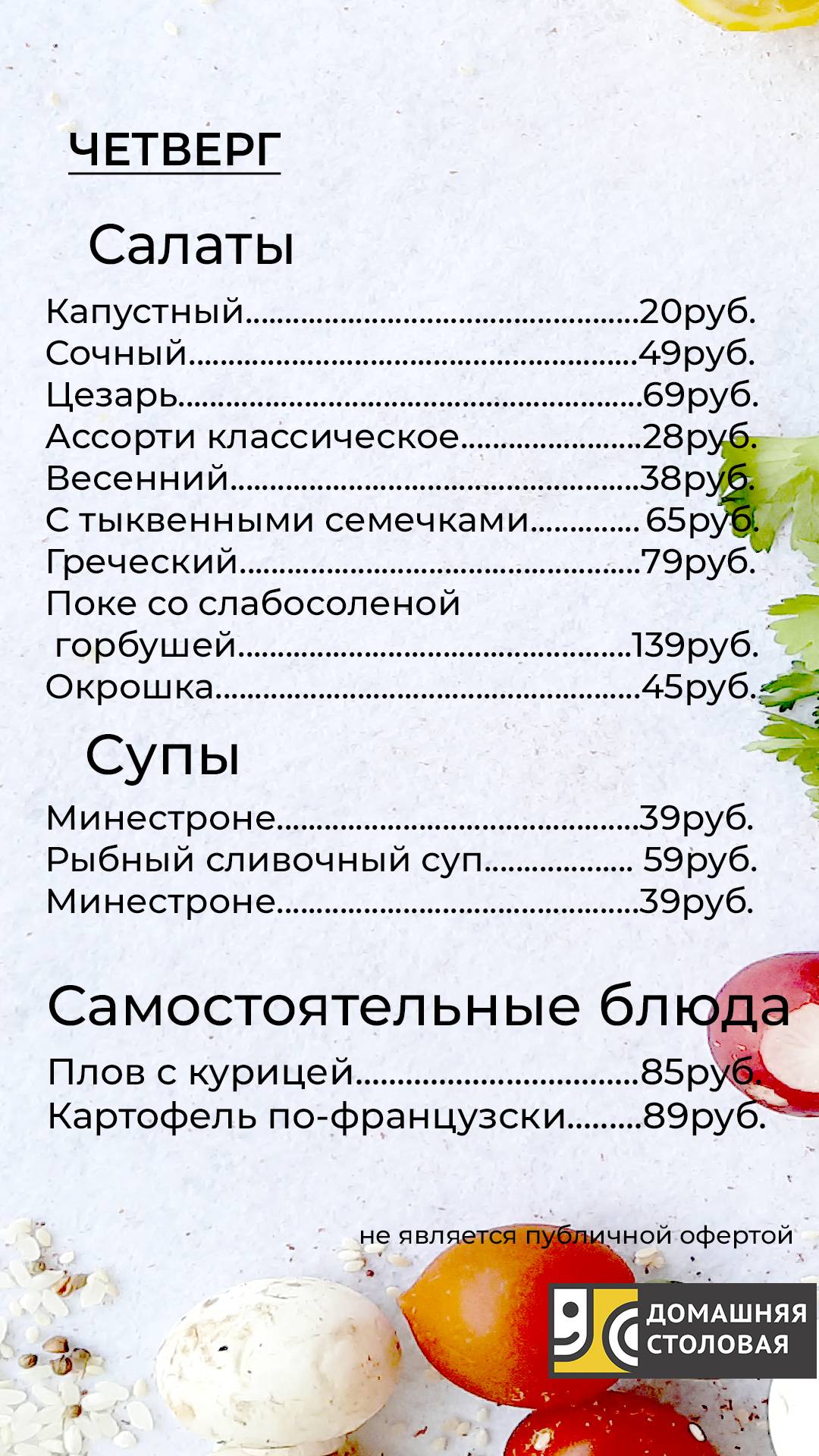 Домашняя столовая меню