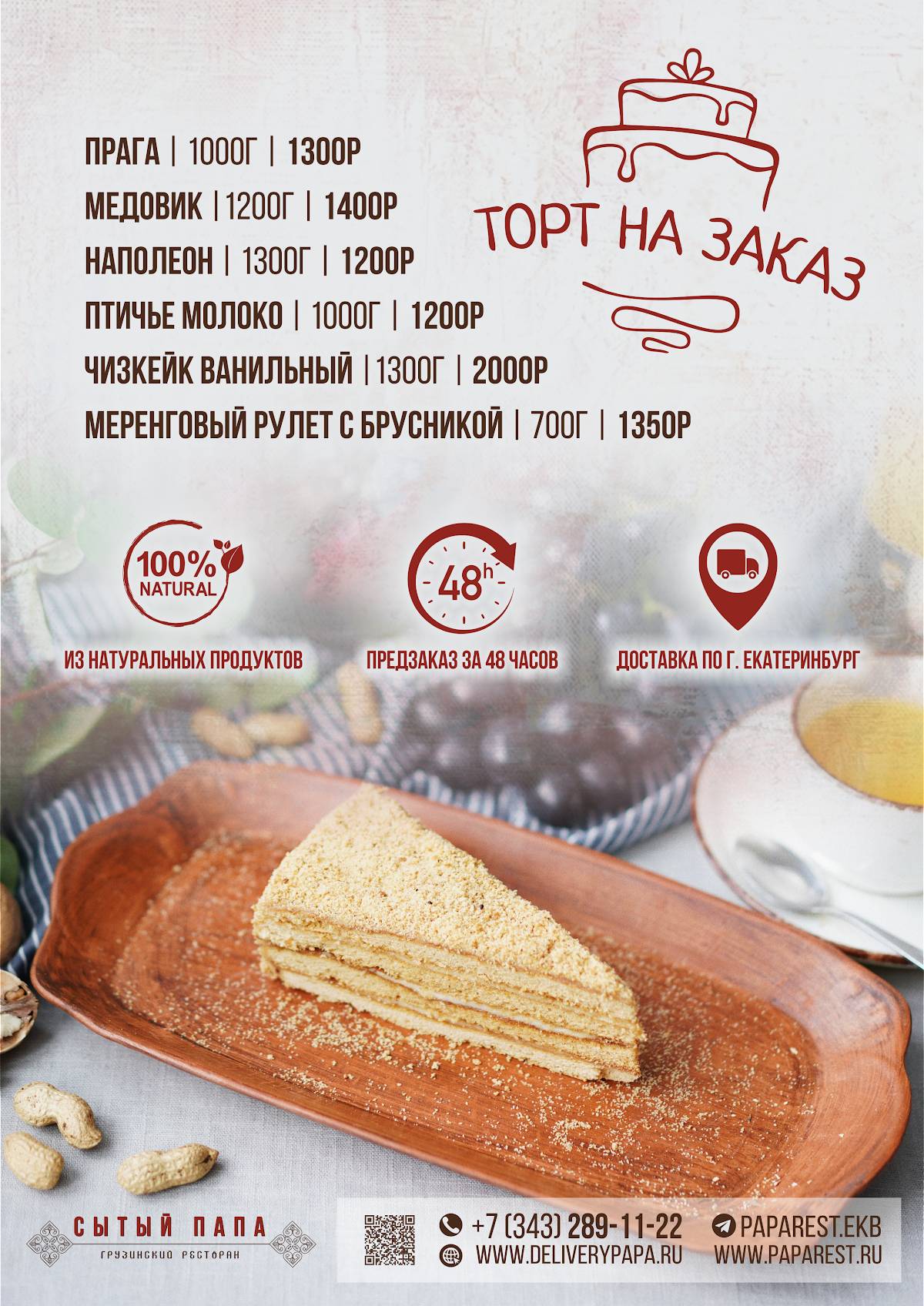 Сытый папа, грузинский ресторан меню