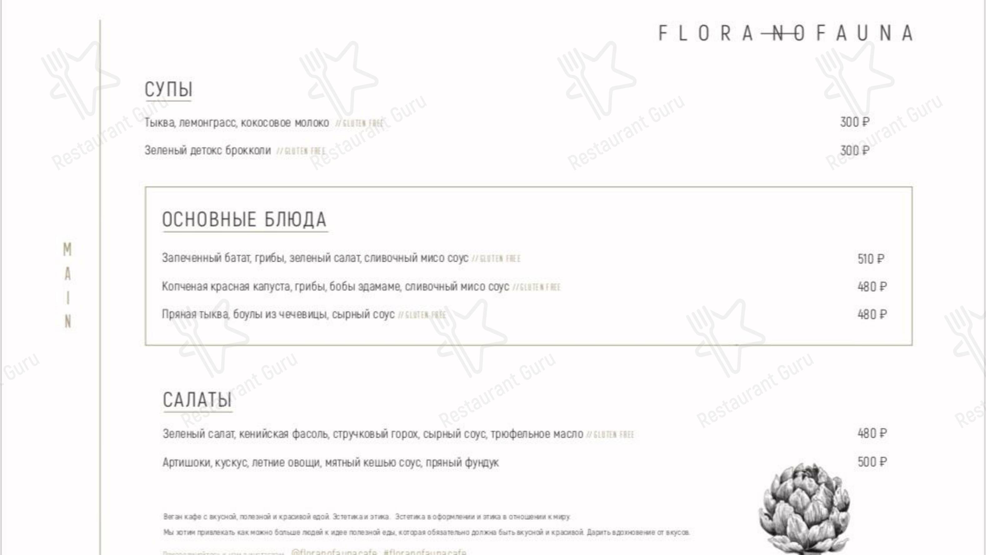 Меню Flora No Fauna - еда и напитки