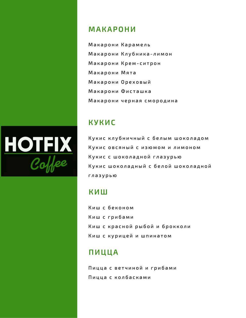 Хотфикс Coffee меню