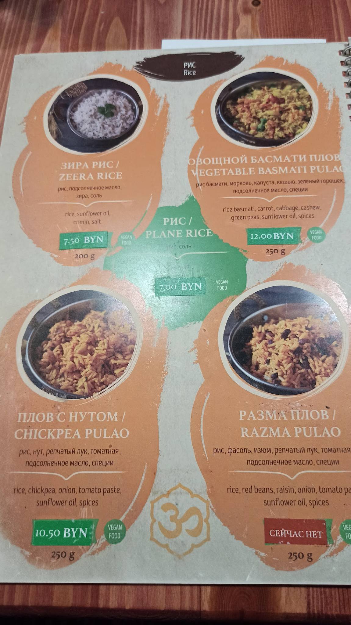 Ом Намо меню